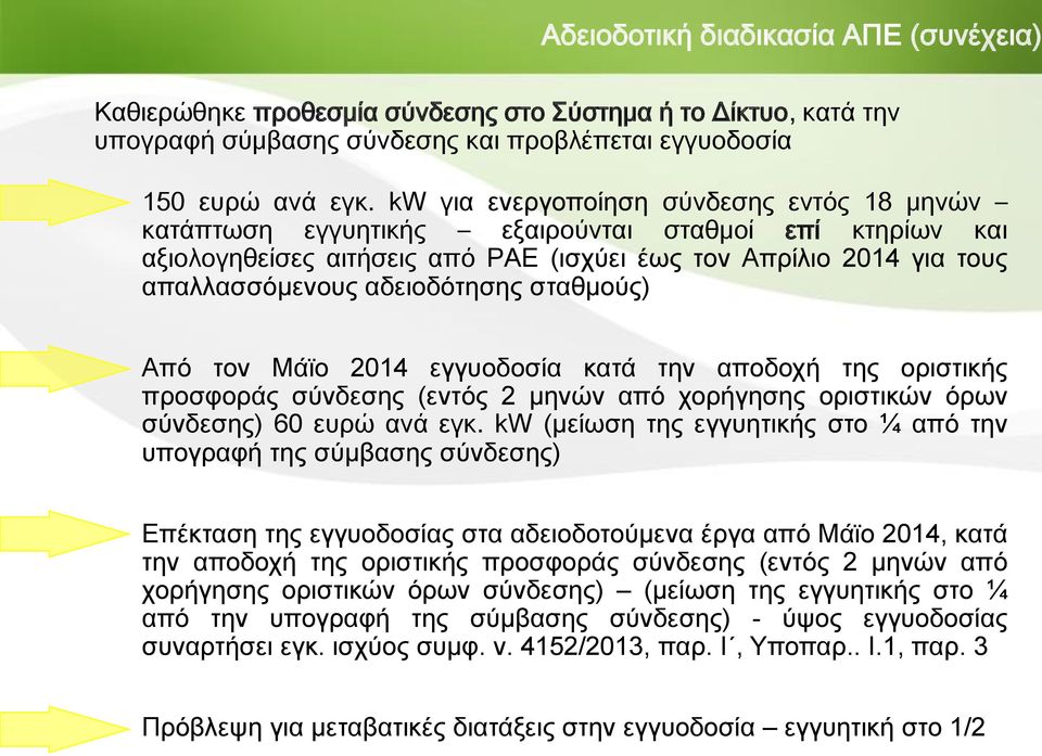 σταθμούς) Από τον Μάϊο 2014 εγγυοδοσία κατά την αποδοχή της οριστικής προσφοράς σύνδεσης (εντός 2 μηνών από χορήγησης οριστικών όρων σύνδεσης) 60 ευρώ ανά εγκ.