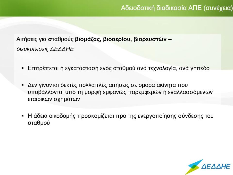 γίνονται δεκτές πολλαπλές αιτήσεις σε όμορα ακίνητα που υποβάλλονται υπό τη μορφή εμφανώς