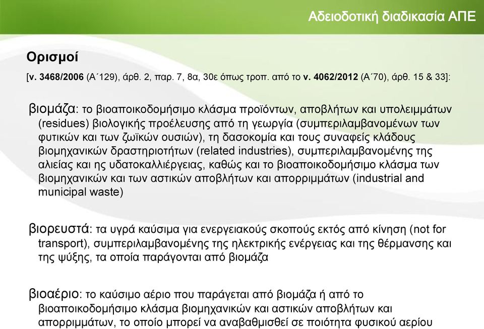 δασοκομία και τους συναφείς κλάδους βιομηχανικών δραστηριοτήτων (related industries), συμπεριλαμβανομένης της αλιείας και ης υδατοκαλλιέργειας, καθώς και το βιοαποικοδομήσιμο κλάσμα των βιομηχανικών