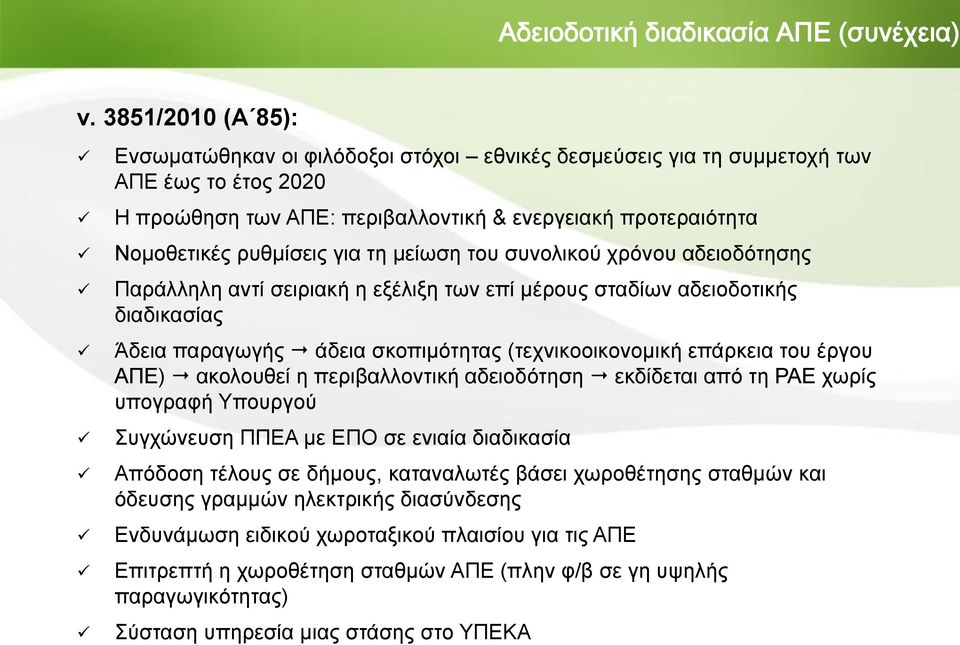 για τη μείωση του συνολικού χρόνου αδειοδότησης Παράλληλη αντί σειριακή η εξέλιξη των επί μέρους σταδίων αδειοδοτικής διαδικασίας Άδεια παραγωγής άδεια σκοπιμότητας (τεχνικοοικονομική επάρκεια του