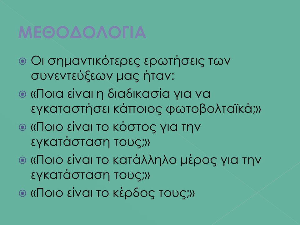 «Ποιο είναι το κόστος για την εγκατάσταση τους;» «Ποιο είναι το