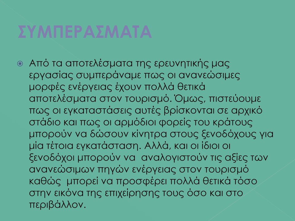 Όμως, πιστεύουμε πως οι εγκαταστάσεις αυτές βρίσκονται σε αρχικό στάδιο και πως οι αρμόδιοι φορείς του κράτους μπορούν να δώσουν κίνητρα