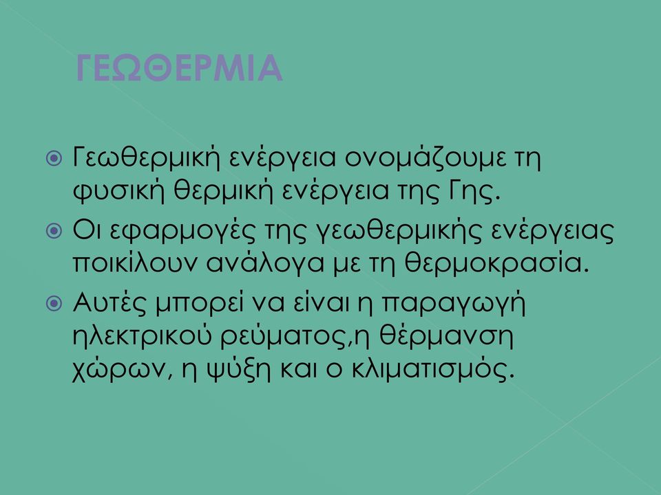 Οι εφαρμογές της γεωθερμικής ενέργειας ποικίλουν ανάλογα με τη