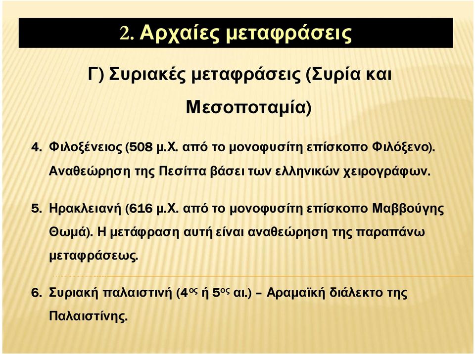 Η μετάφραση αυτή είναι αναθεώρηση της παραπάνω μεταφράσεως. 6. Συριακή παλαιστινή (4 ος ή 5 ος αι.