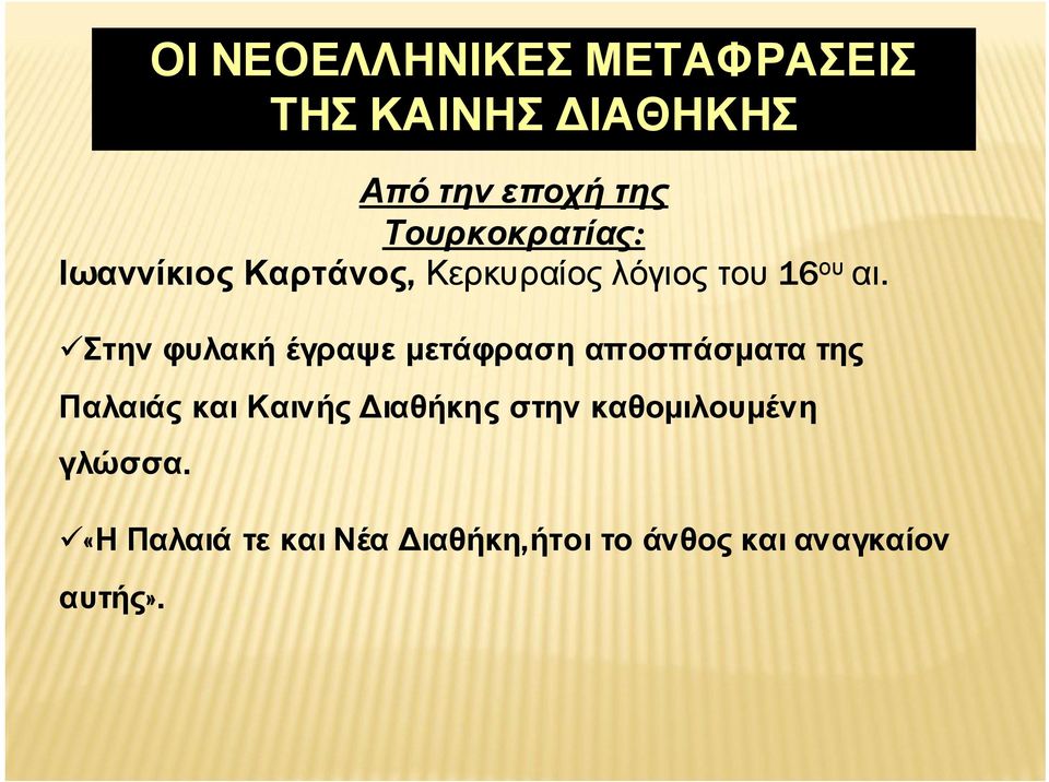 Στην φυλακή έγραψε μετάφραση αποσπάσματα της Παλαιάς και Καινής Διαθήκης