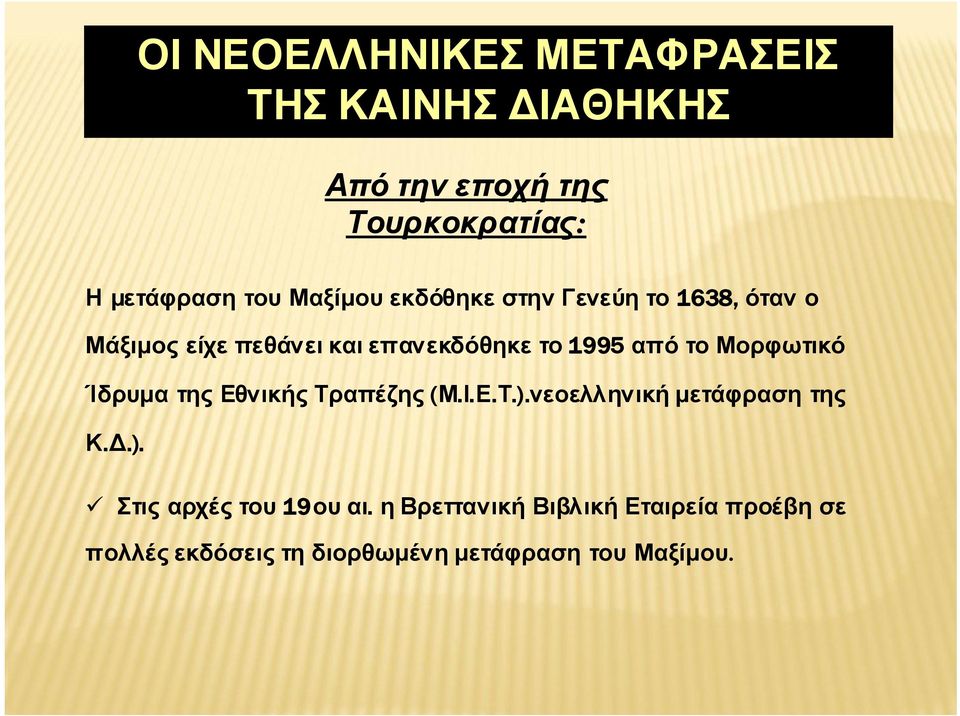 Μορφωτικό Ίδρυμα της Εθνικής Τραπέζης (Μ.Ι.Ε.Τ.).νεοελληνική μετάφραση της Κ.Δ.). Στις αρχές του 19ου αι.