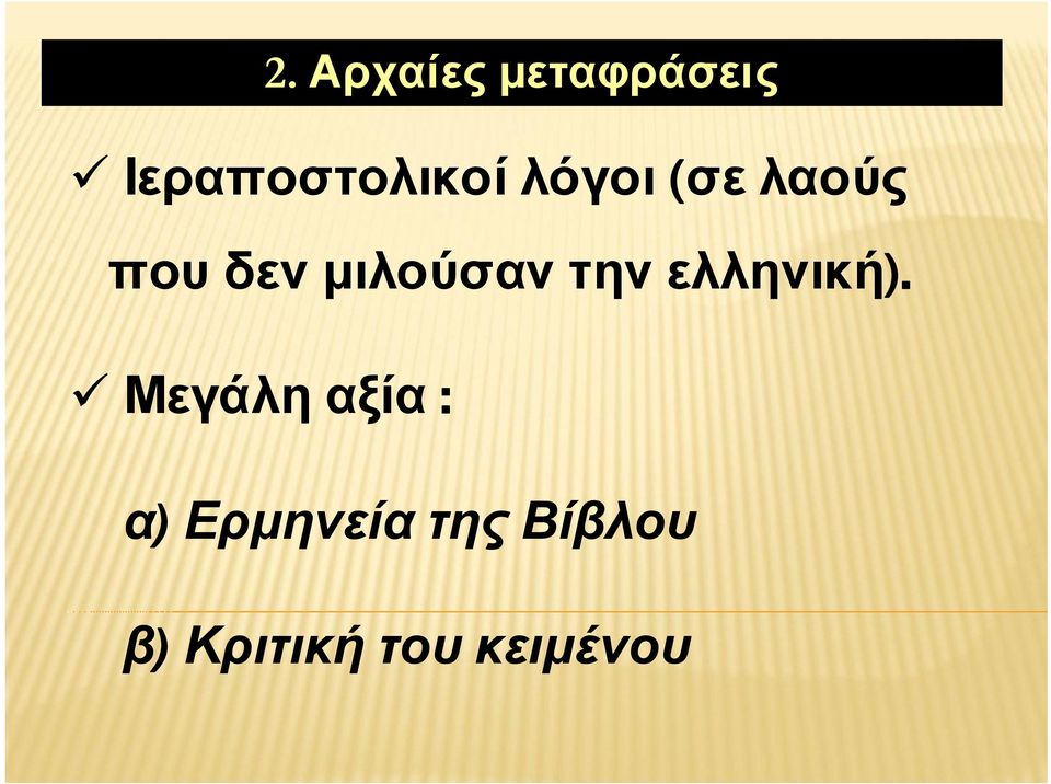 δεν μιλούσαν την ελληνική).