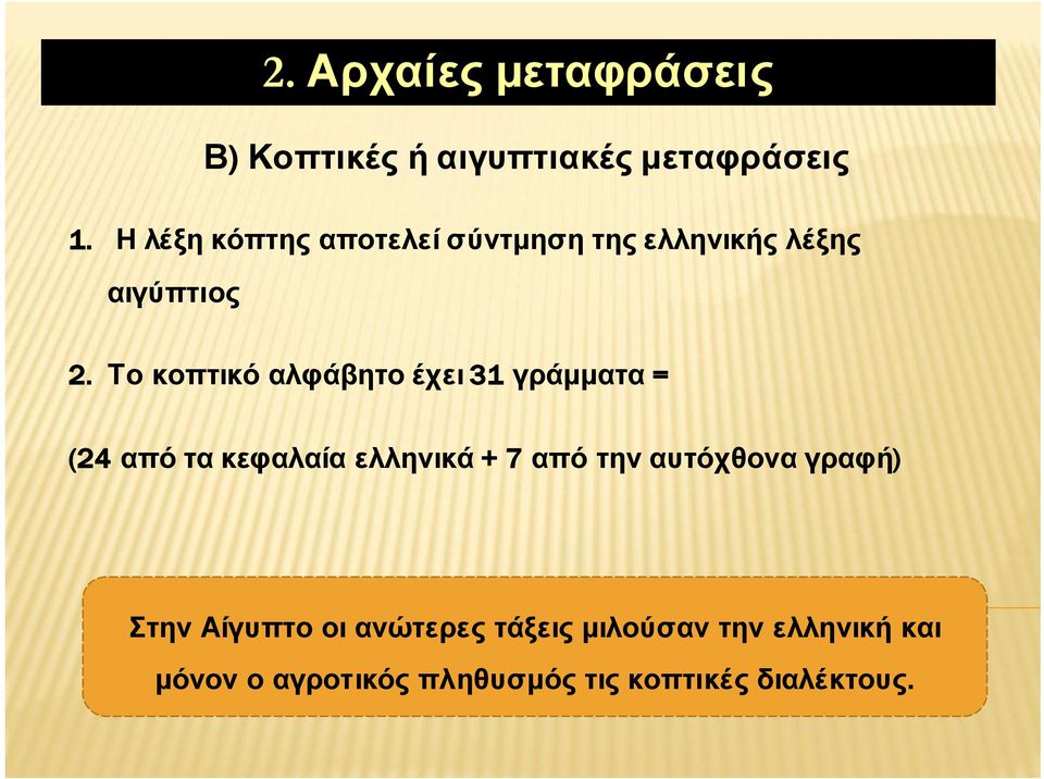 Το κοπτικό αλφάβητο έχει 31 γράμματα = (24 από τα κεφαλαία ελληνικά + 7 από την