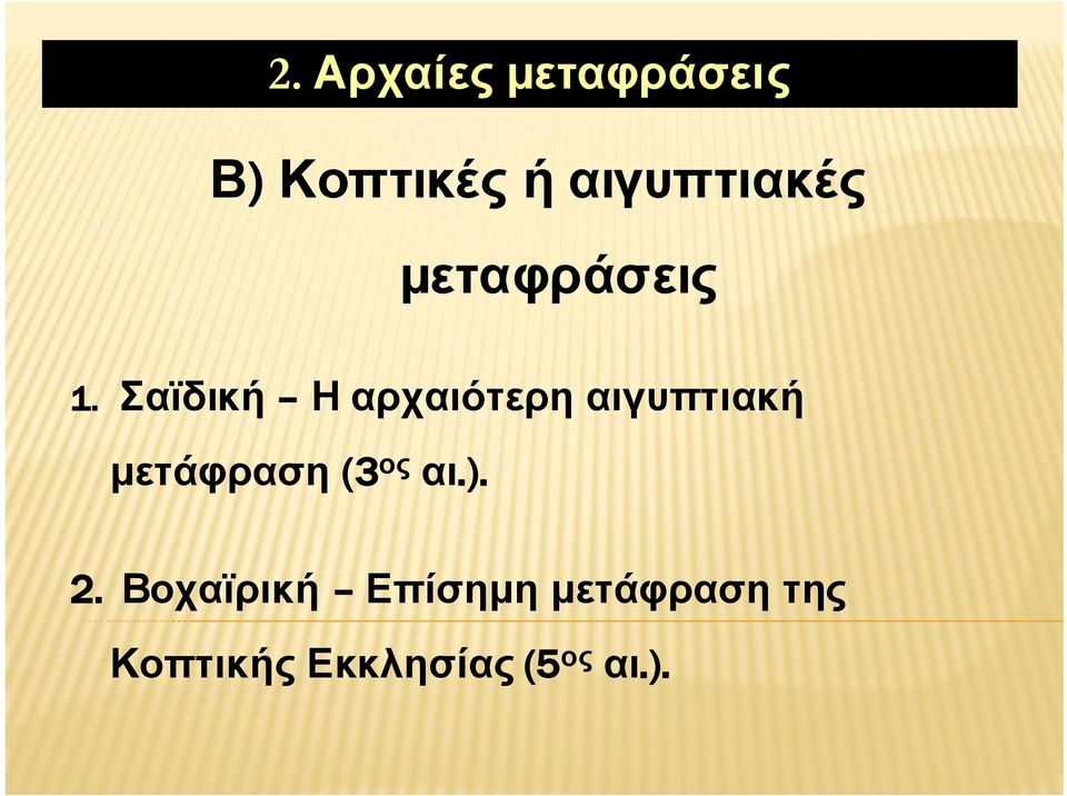 Σαϊδική Η αρχαιότερη αιγυπτιακή μετάφραση (3