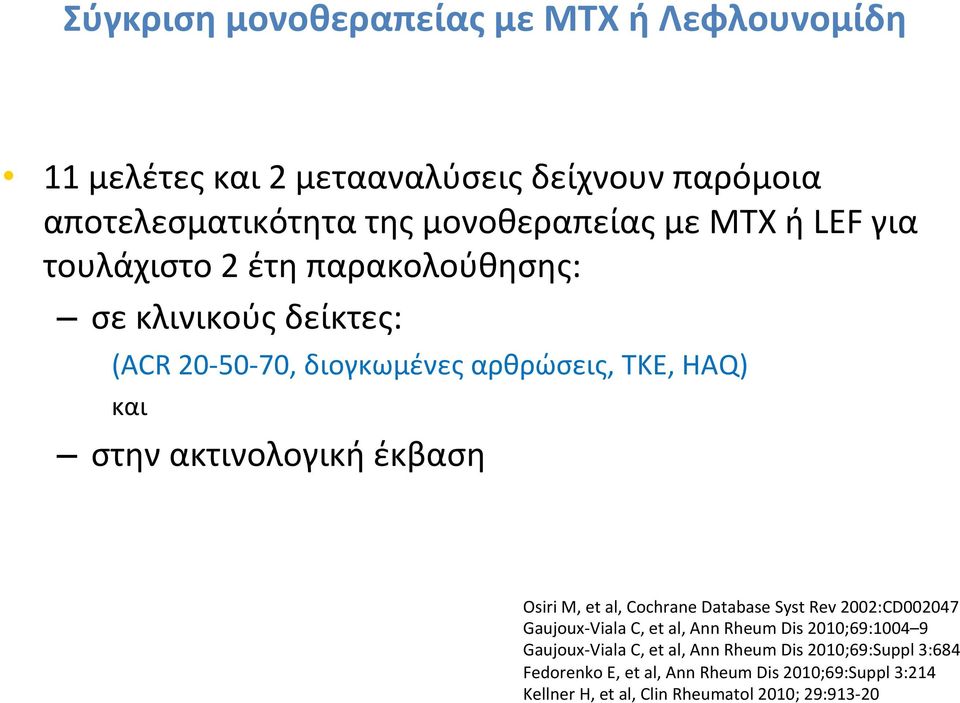 έκβαση Osiri M, et al, Cochrane Database Syst Rev 2002:CD002047 Gaujoux- Viala C, et al, Ann Rheum Dis 2010;69:1004 9 Gaujoux- Viala C, et