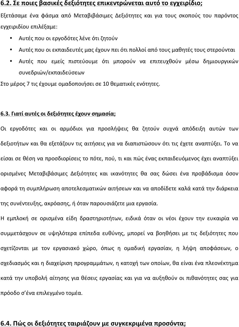 μέρος 7 τις έχουμε ομαδοποιήσει σε 10 θεματικές ενότητες. 6.3.