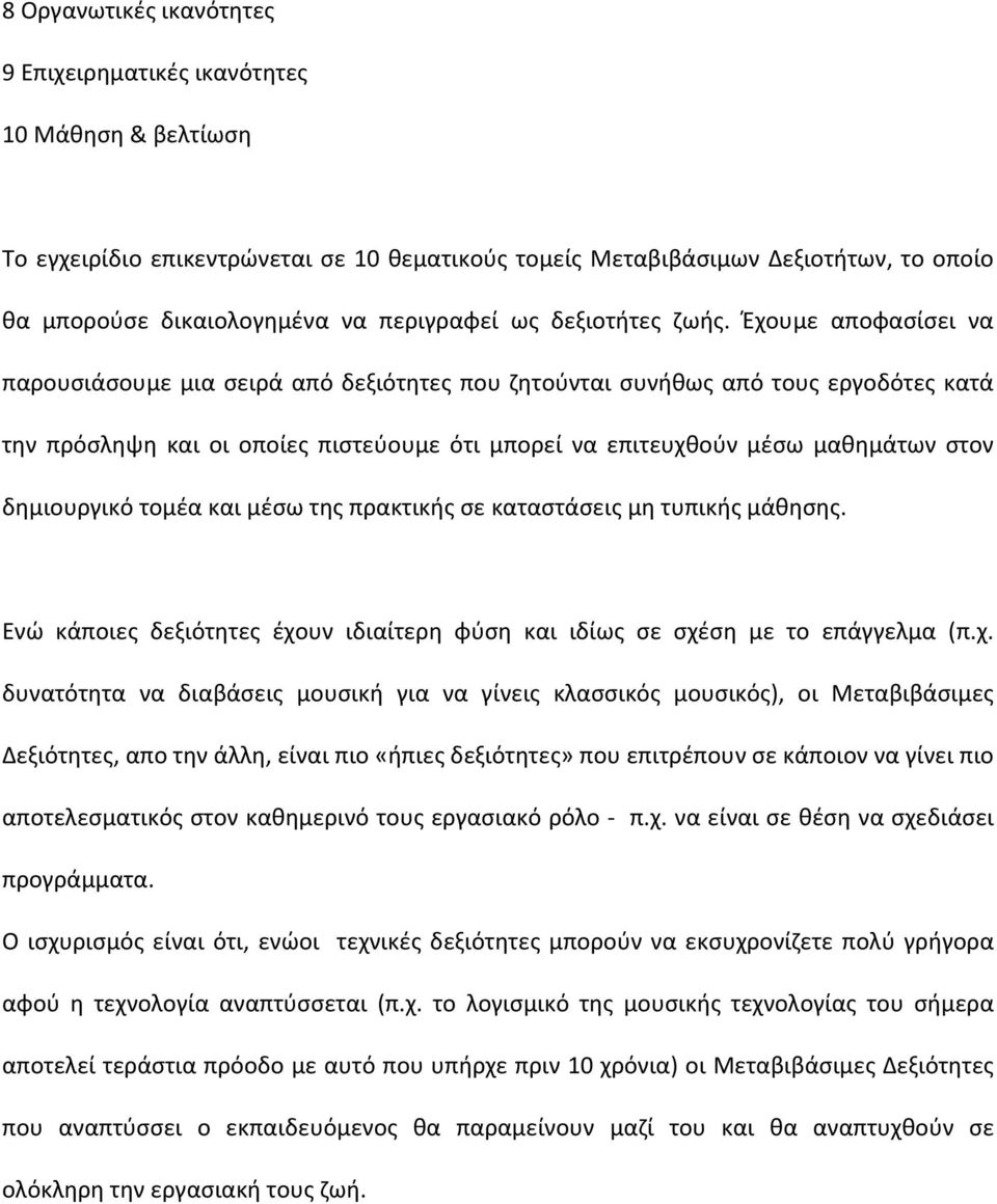 Έχουμε αποφασίσει να παρουσιάσουμε μια σειρά από δεξιότητες που ζητούνται συνήθως από τους εργοδότες κατά την πρόσληψη και οι οποίες πιστεύουμε ότι μπορεί να επιτευχθούν μέσω μαθημάτων στον