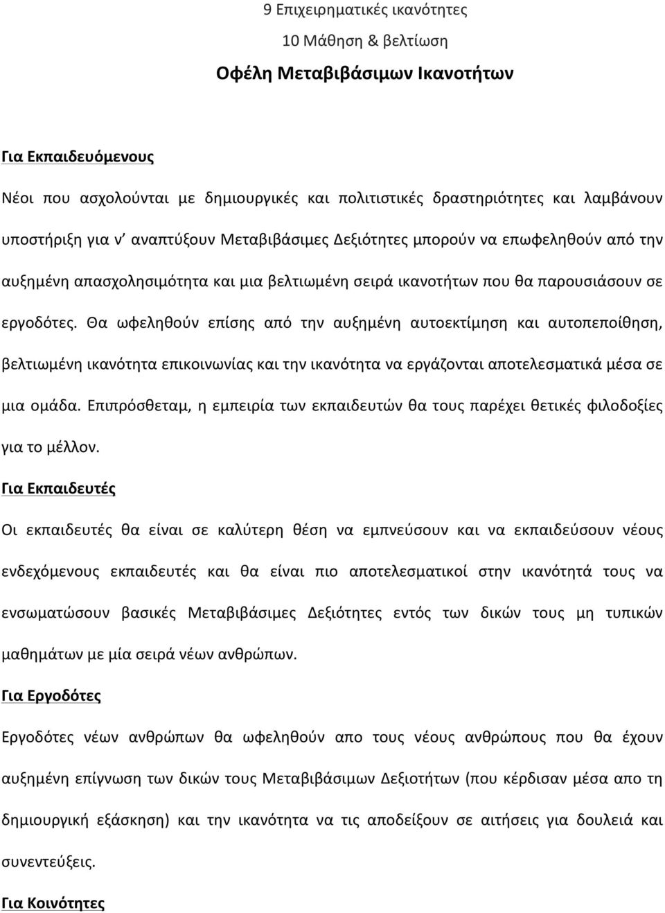 Θα ωφεληθούν επίσης από την αυξημένη αυτοεκτίμηση και αυτοπεποίθηση, βελτιωμένη ικανότητα επικοινωνίας και την ικανότητα να εργάζονται αποτελεσματικά μέσα σε μια ομάδα.