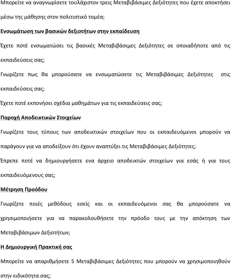 εκπονήσει σχέδια μαθημάτων για τις εκπαιδεύσεις σας; Παροχή Αποδεικτικών Στοιχείων Γνωρίζετε τους τύπους των αποδεικτικών στοιχείων που οι εκπαιδευόμενοι μπορούν να παράγουν για να αποδείξουν ότι