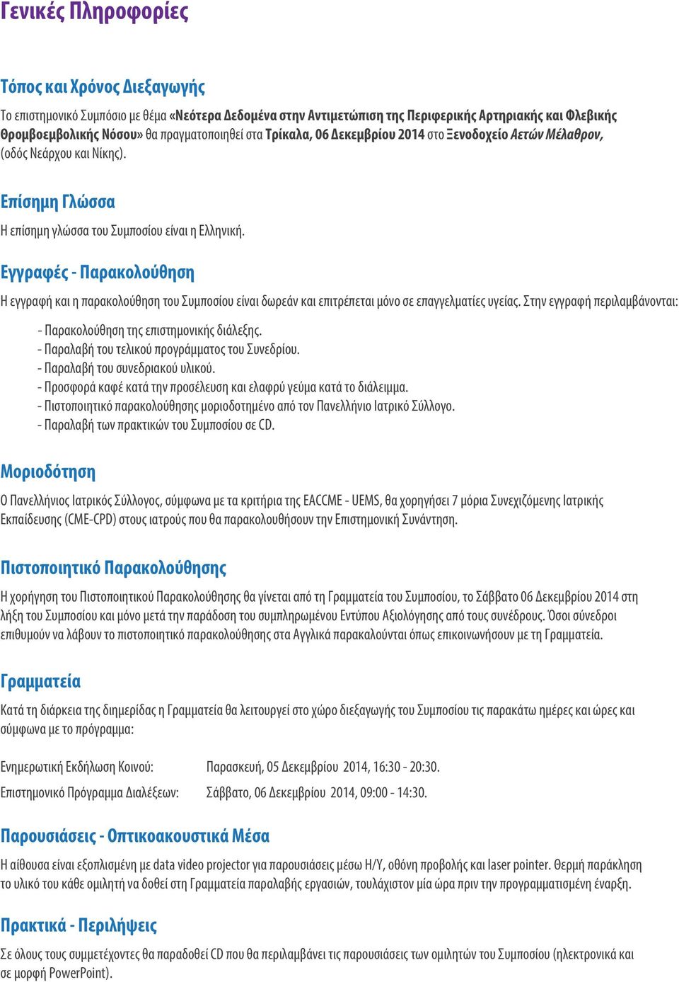 Εγγραφές - Παρακολούθηση Η εγγραφή και η παρακολούθηση του Συμποσίου είναι δωρεάν και επιτρέπεται μόνο σε επαγγελματίες υγείας.