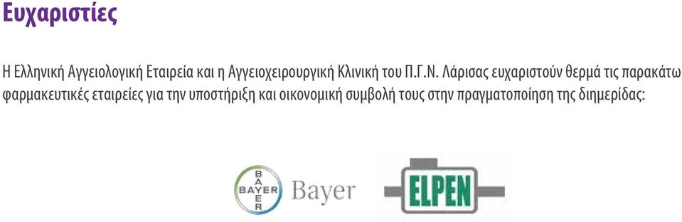 Λάρισας ευχαριστούν θερμά τις παρακάτω φαρμακευτικές