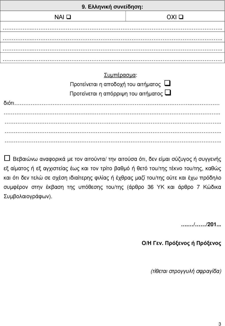 ή θετό του/της τέκνο του/της, καθώς και ότι δεν τελώ σε σχέση ιδιαίτερης φιλίας ή έχθρας µαζί του/της ούτε και έχω πρόδηλο συµφέρον