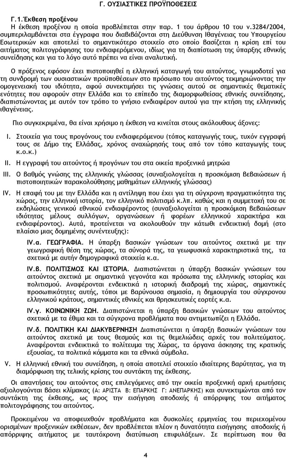 πολιτογράφησης του ενδιαφερόµενου, ιδίως για τη διαπίστωση της ύπαρξης εθνικής συνείδησης και για το λόγο αυτό πρέπει να είναι αναλυτική.