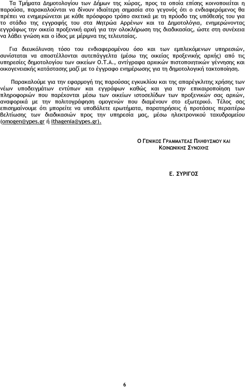 διαδικασίας, ώστε στη συνέχεια να λάβει γνώση και ο ίδιος µε µέριµνα της τελευταίας.