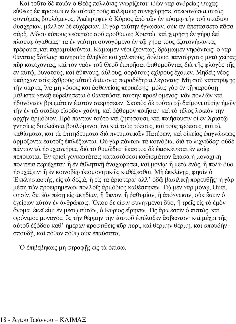 Δίδου κόπους νεότητός σοῦ προθύμως Χριστῷ, καὶ χαρήσῃ ἐν γήρᾳ ἐπὶ πλούτῳ ἀγαθείας τὰ ἐν νεότητι συναγόμενα ἐν τῷ γήρᾳ τοὺς ἐξατονήσαντες τρέφουσι,καὶ παραμυθοῦνται.