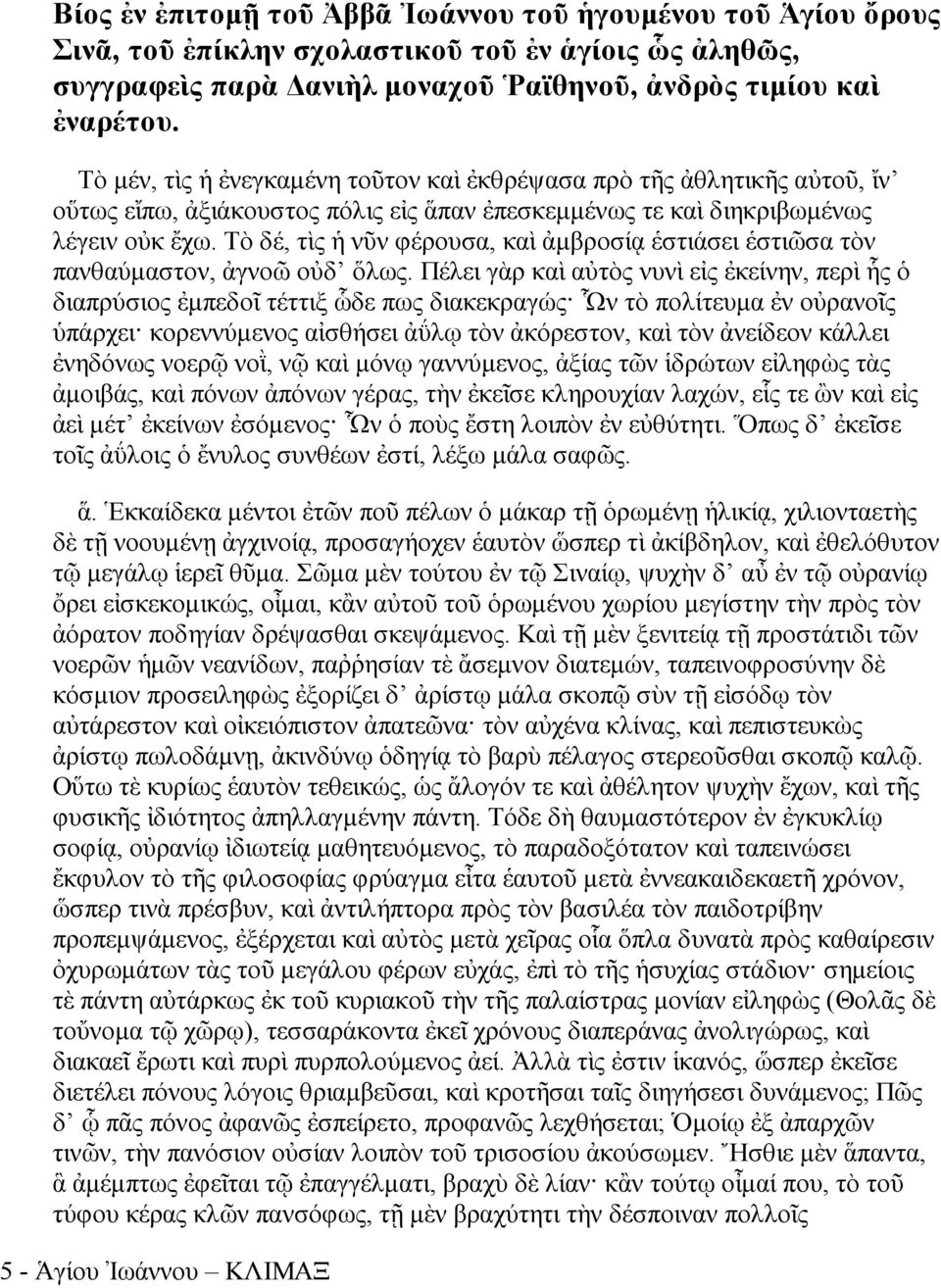 Τὸ δέ, τὶς ἡ νῦν φέρουσα, καὶ ἀμβροσίᾳ ἑστιάσει ἑστιῶσα τὸν πανθαύμαστον, ἀγνοῶ οὐδ ὅλως.