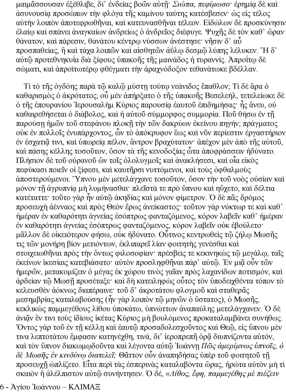 Ψυχῆς δὲ τὸν καθ ὥραν θάνατον, καὶ πάρεσιν, θανάτου κέντρῳ νύσσων ἀνέστησε νῆσιν δ αὖ προσπαθείας, ἢ καὶ τάχα λοιπῶν καὶ αἰσθητῶν ἀΰλῳ δεσμῷ λύπης λέλυκεν.