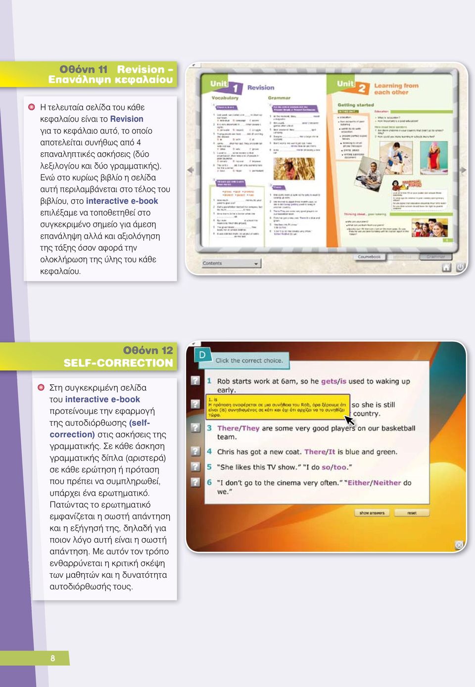 Ενώ στο κυρίως βιβλίο η σελίδα αυτή περιλαμβάνεται στο τέλος του βιβλίου, στο interactive e-book επιλέξαμε να τοποθετηθεί στο συγκεκριμένο σημείο για άμεση επανάληψη αλλά και αξιολόγηση της τάξης