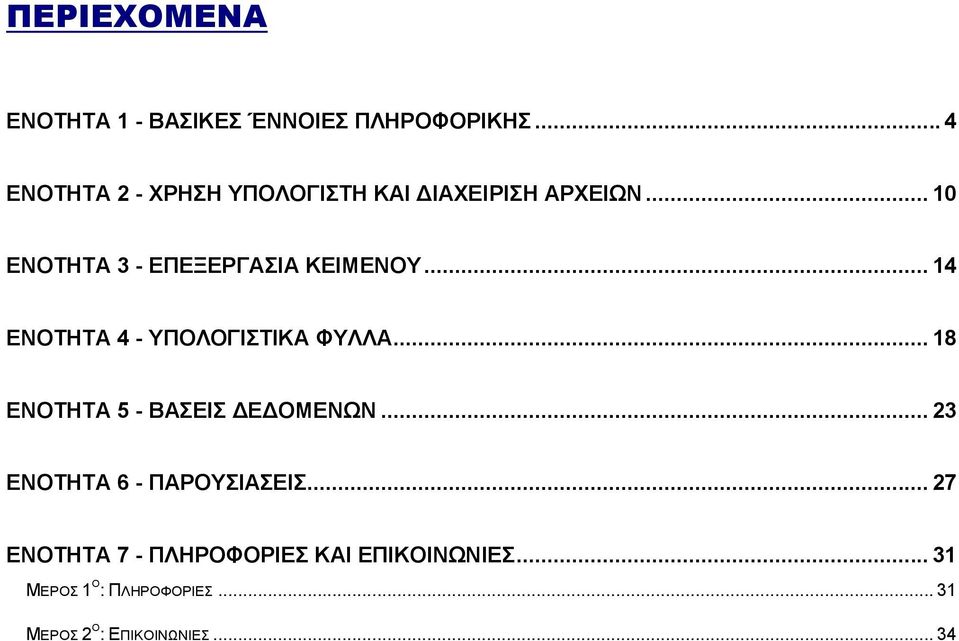 .. 10 ΔΝΟΣΖΣΑ 3 - ΔΠΔΞΔΡΓΑΗΑ ΚΔΗΜΔΝΟΤ... 14 ΔΝΟΣΖΣΑ 4 - ΤΠΟΛΟΓΗΣΗΚΑ ΦΤΛΛΑ.