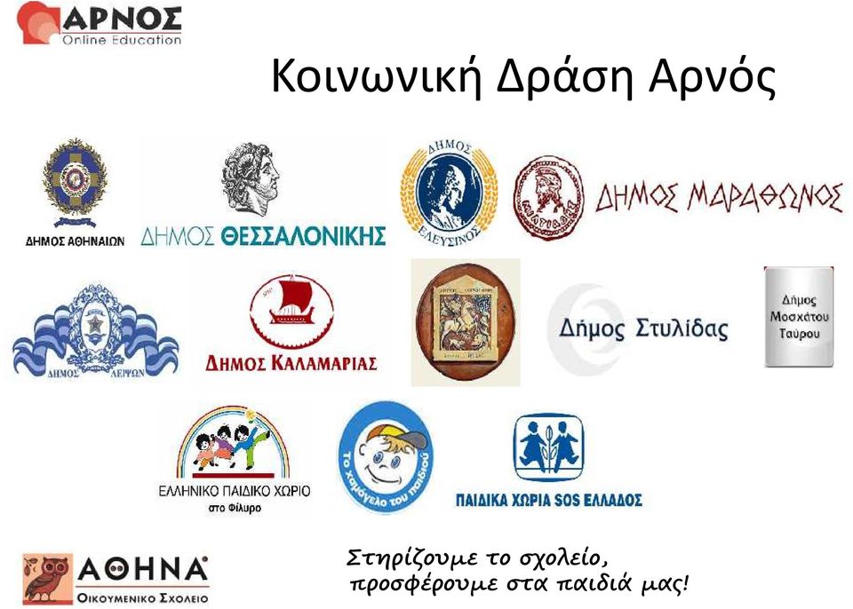 το σχολείο,