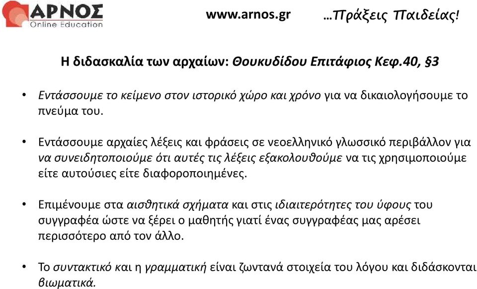 χρησιμοποιούμε είτε αυτούσιες είτε διαφοροποιημένες.