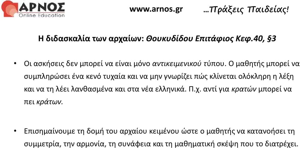 Ο μαθητής μπορεί να συμπληρώσει ένα κενό τυχαία και να μην γνωρίζει πώς κλίνεται ολόκληρη η λέξη και να τη λέει