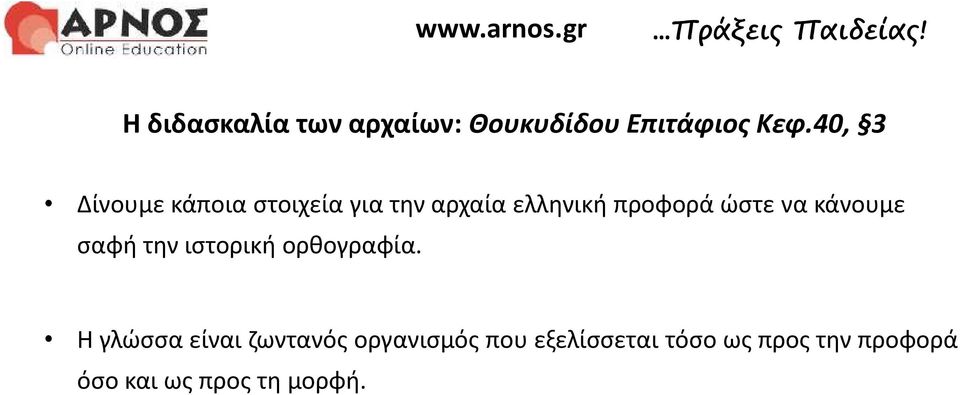 ώστε να κάνουμε σαφή την ιστορική ορθογραφία.