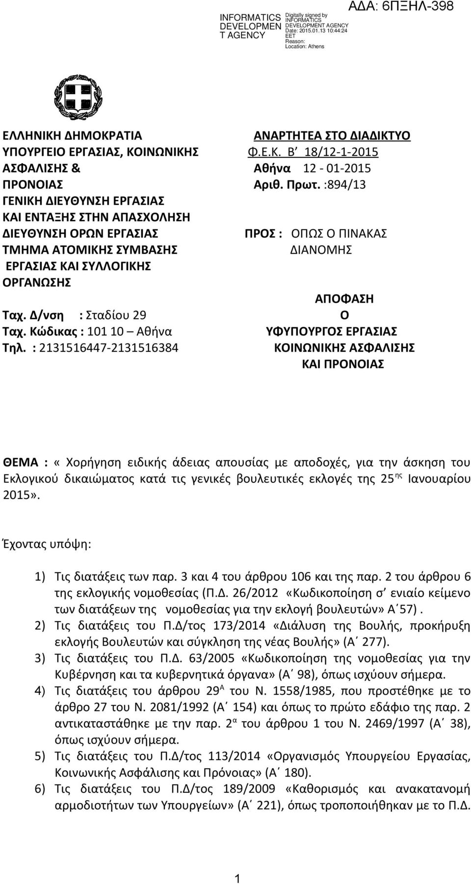 :894/13 ΠΡΟΣ : ΟΠΩΣ Ο ΠΙΝΑΚΑΣ ΔΙΑΝΟΜΗΣ ΑΠΟΦΑΣΗ Ο ΥΦΥΠΟΥΡΓΟΣ ΕΡΓΑΣΙΑΣ ΚΟΙΝΩΝΙΚΗΣ ΑΣΦΑΛΙΣΗΣ ΚΑΙ ΠΡΟΝΟΙΑΣ ΘΕΜΑ : «Χορήγηση ειδικής άδειας απουσίας με αποδοχές, για την άσκηση του Εκλογικού δικαιώματος