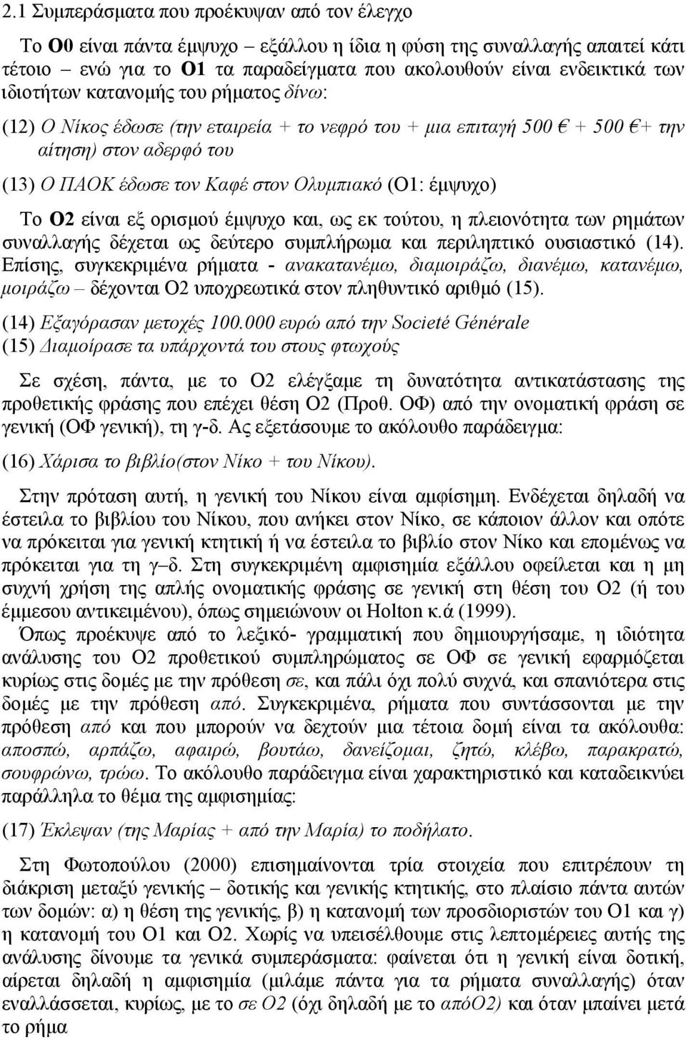 Ο2 είναι εξ ορισμού έμψυχο και, ως εκ τούτου, η πλειονότητα των ρημάτων συναλλαγής δέχεται ως δεύτερο συμπλήρωμα και περιληπτικό ουσιαστικό (14).