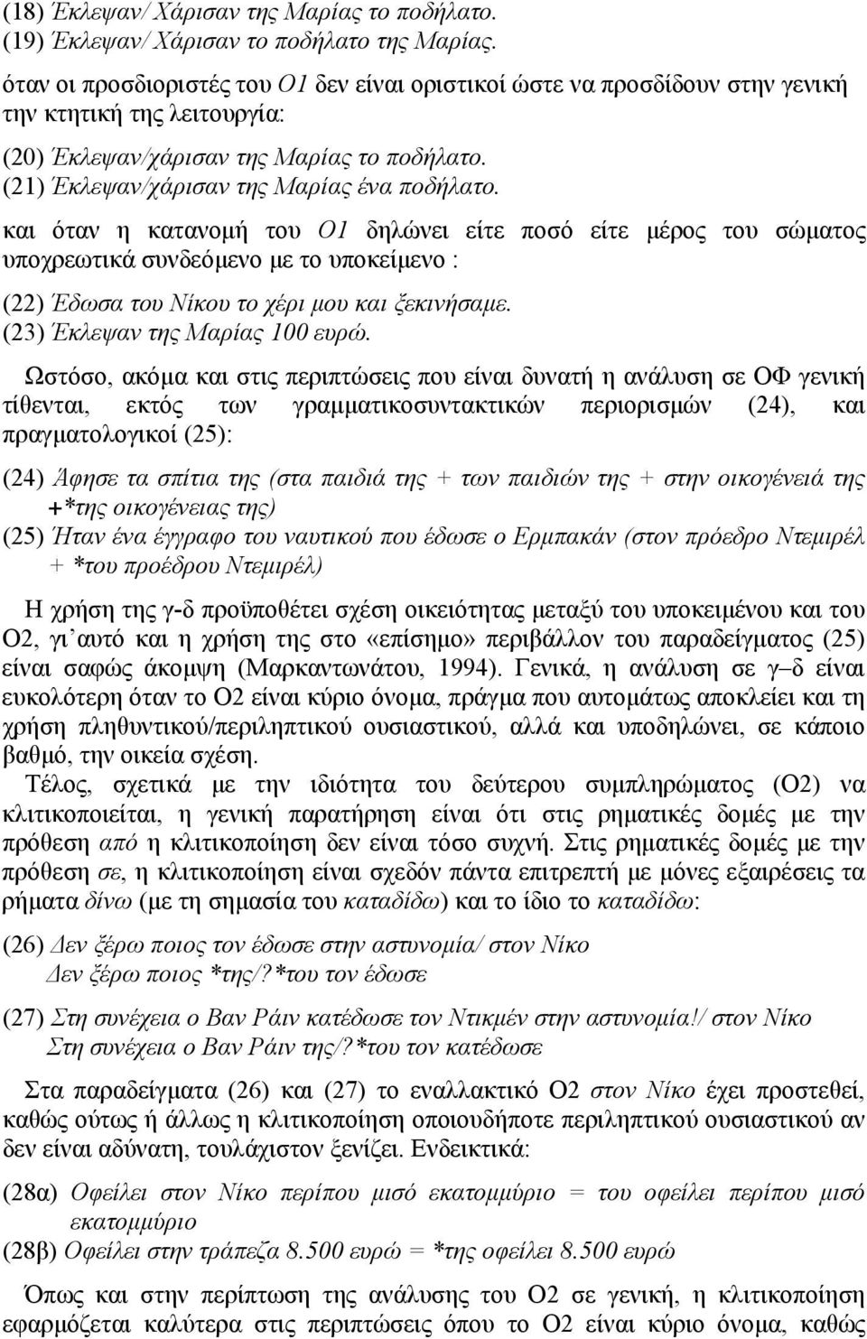 και όταν η κατανομή του Ο1 δηλώνει είτε ποσό είτε μέρος του σώματος υποχρεωτικά συνδεόμενο με το υποκείμενο : (22) Έδωσα του Νίκου το χέρι μου και ξεκινήσαμε. (23) Έκλεψαν της Μαρίας 100 ευρώ.