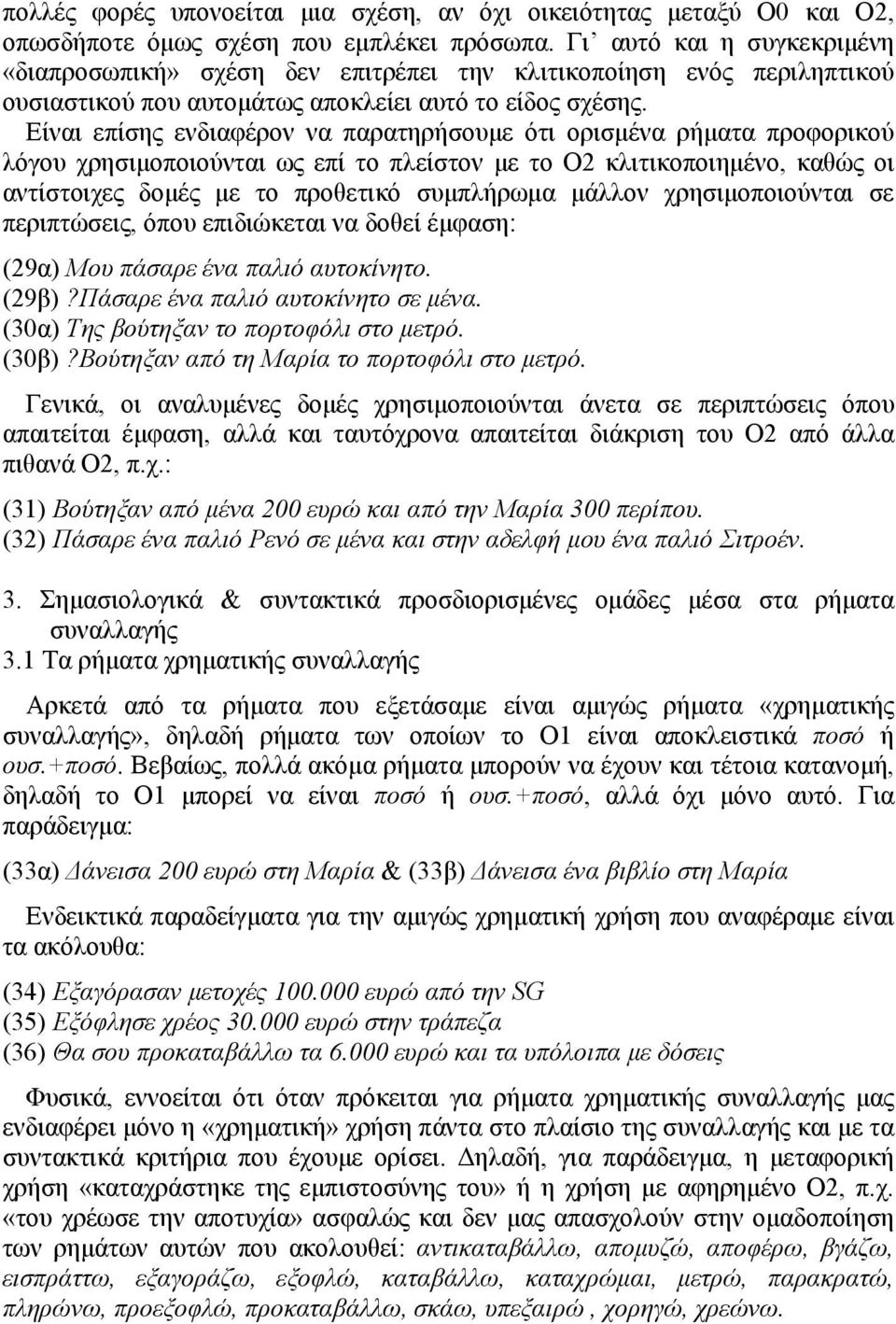 Είναι επίσης ενδιαφέρον να παρατηρήσουμε ότι ορισμένα ρήματα προφορικού λόγου χρησιμοποιούνται ως επί το πλείστον με το Ο2 κλιτικοποιημένο, καθώς οι αντίστοιχες δομές με το προθετικό συμπλήρωμα