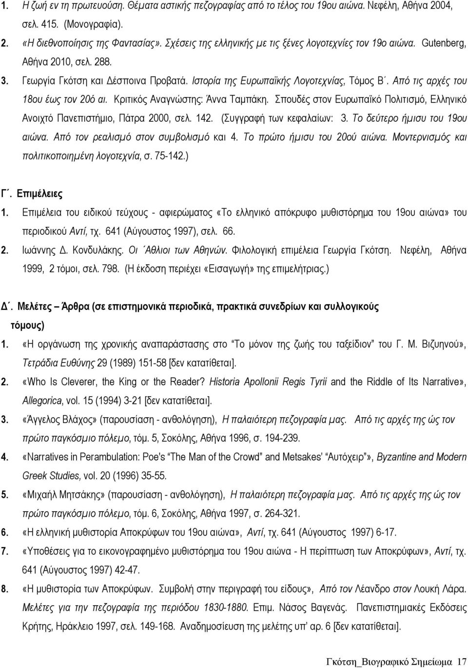 Από τις αρχές του 18ου έως τον 20ό αι. Κριτικός Αναγνώστης: Άννα Ταμπάκη. Σπουδές στον Ευρωπαϊκό Πολιτισμό, Ελληνικό Ανοιχτό Πανεπιστήμιο, Πάτρα 2000, σελ. 142. (Συγγραφή των κεφαλαίων: 3.