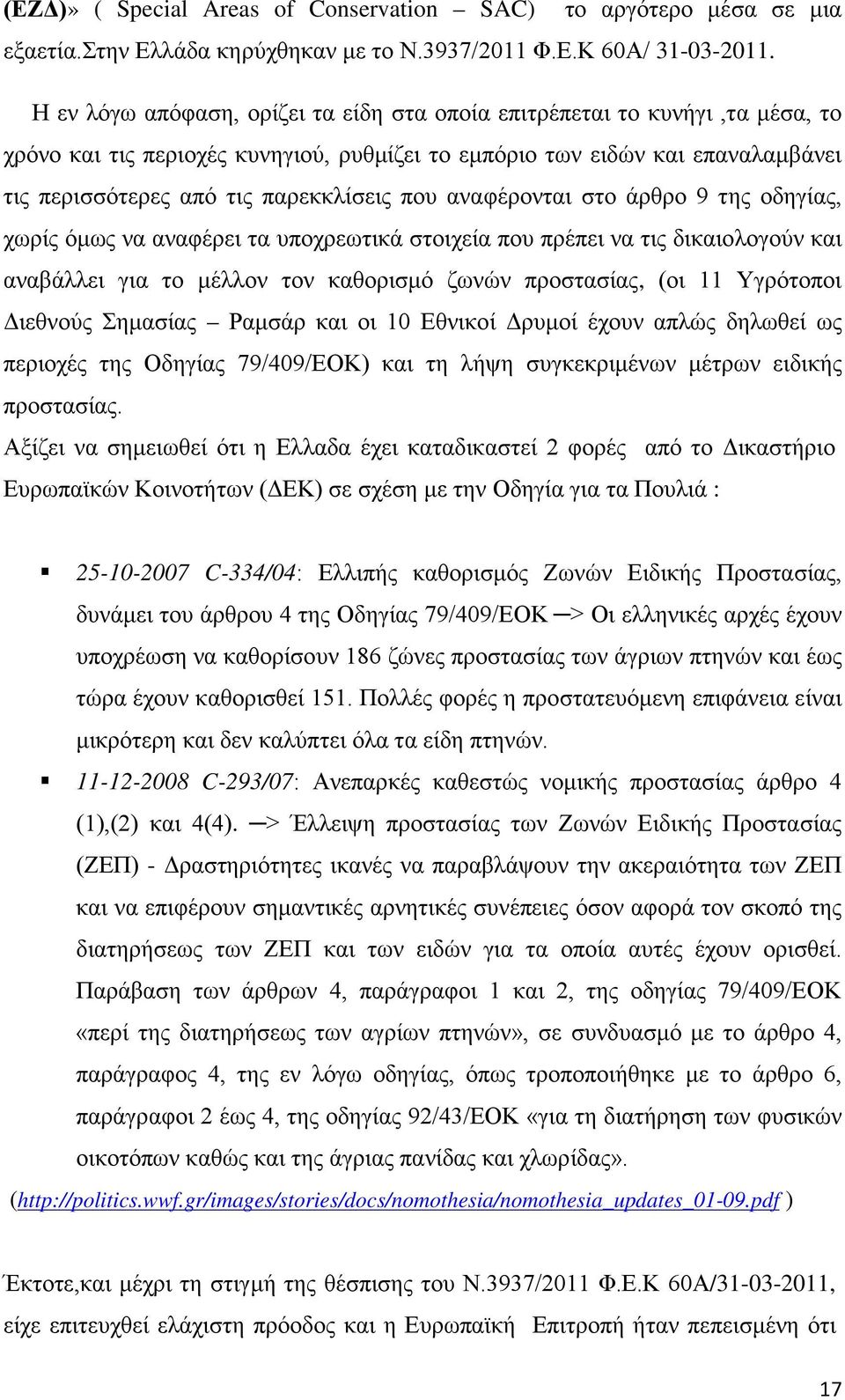 που αναφέρονται στο άρθρο 9 της οδηγίας, χωρίς όμως να αναφέρει τα υποχρεωτικά στοιχεία που πρέπει να τις δικαιολογούν και αναβάλλει για το μέλλον τον καθορισμό ζωνών προστασίας, (οι 11 Υγρότοποι