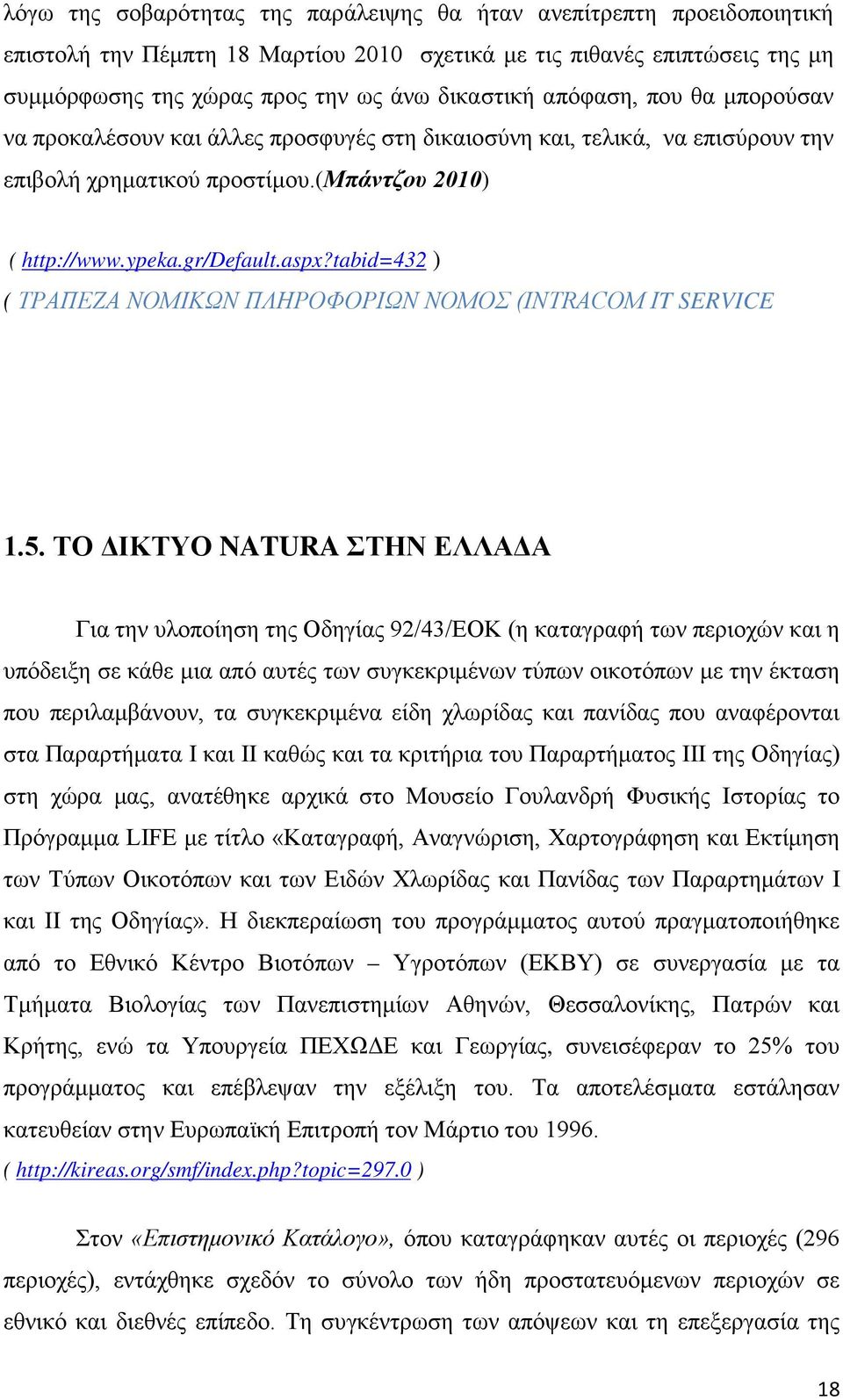 tabid=432 ) ( ΤΡΑΠΕΖΑ ΝΟΜΙΚΩΝ ΠΛΗΡΟΦΟΡΙΩΝ ΝΟΜΟΣ (INTRACOM IT SERVICE 1.5.