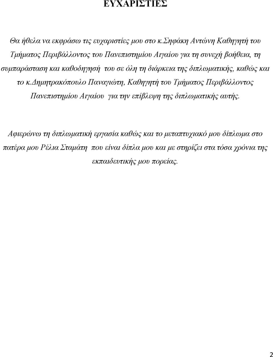 όλη τη διάρκεια της διπλωματικής, καθώς και το κ.