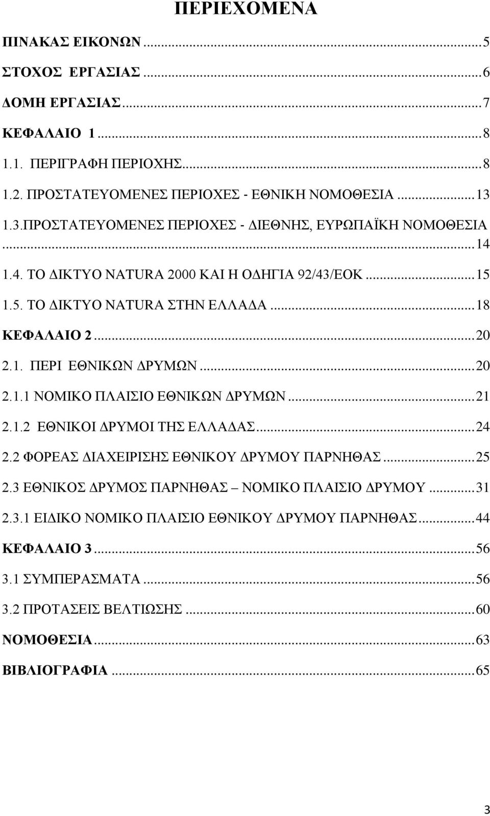 .. 20 2.1.1 ΝΟΜΙΚΟ ΠΛΑΙΣΙΟ ΕΘΝΙΚΩΝ ΔΡΥΜΩΝ... 21 2.1.2 ΕΘΝΙΚΟΙ ΔΡΥΜΟΙ ΤΗΣ ΕΛΛΑΔΑΣ... 24 2.2 ΦΟΡΕΑΣ ΔΙΑΧΕΙΡΙΣΗΣ ΕΘΝΙΚΟΥ ΔΡΥΜΟΥ ΠΑΡΝΗΘΑΣ... 25 2.