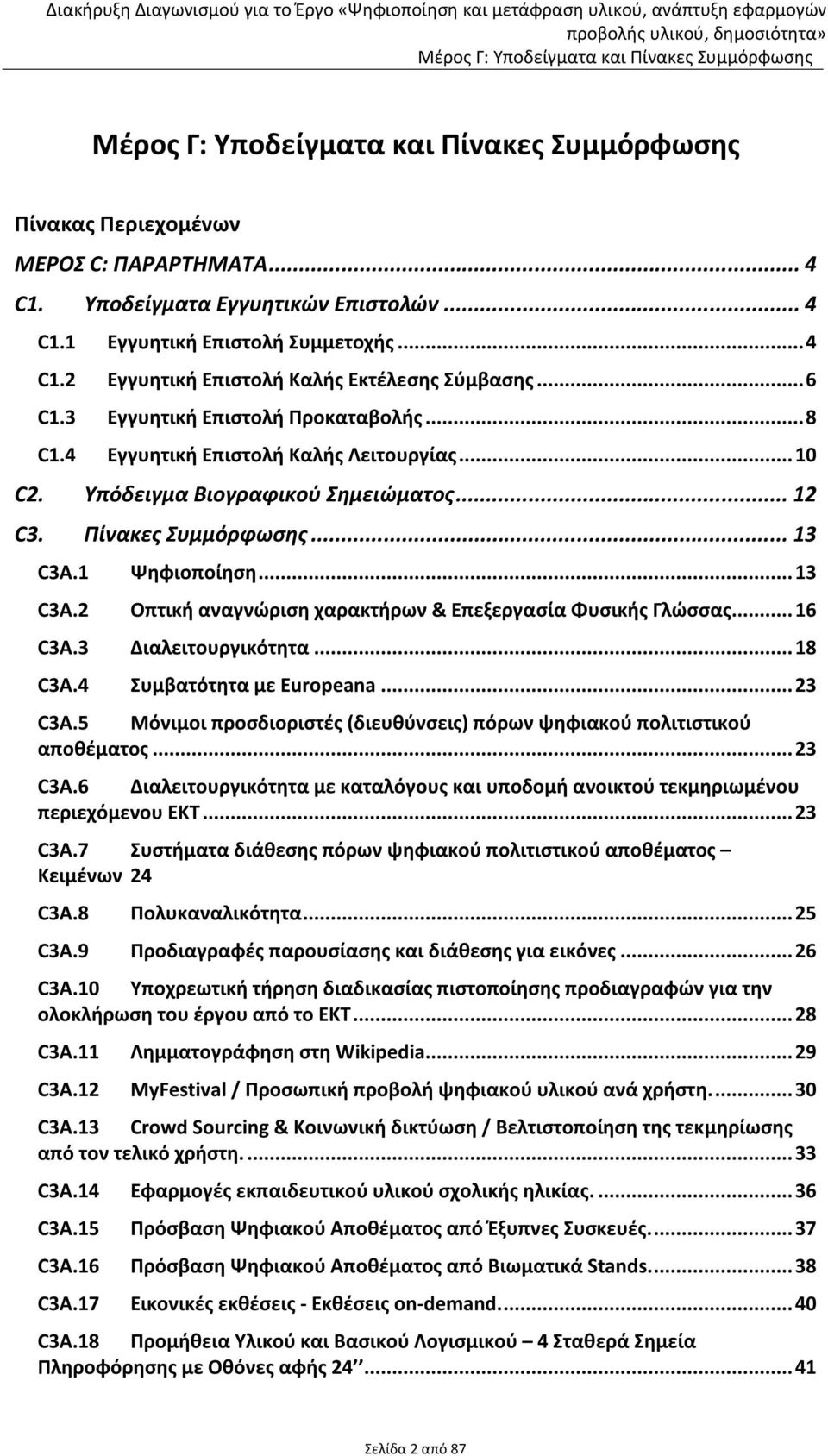 ..13 πτική αναγνώριση χαρακτήρων & Επεξεργασία Φυσικής Γλώσσας...16 C3A.3 Διαλειτουργικότητα...18 C3A.4 Συμβατότητα με Europeana...23 C3A.