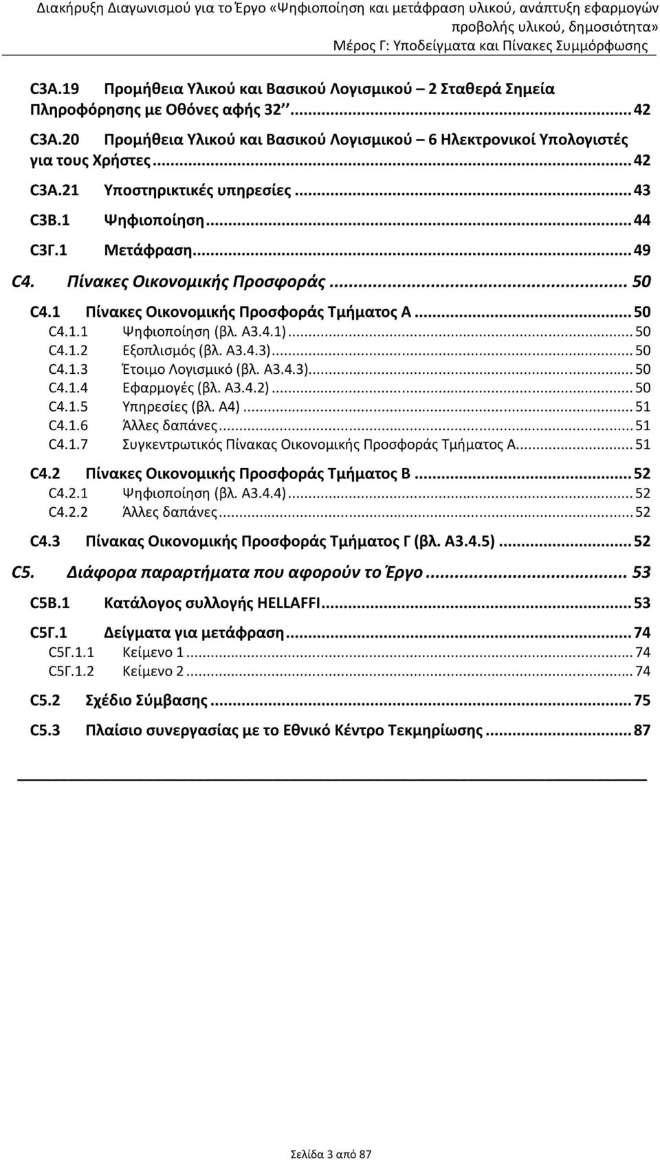 Α3.4.3)... 50 C4.1.3 Έτοιμο Λογισμικό (βλ. Α3.4.3)... 50 C4.1.4 Εφαρμογές (βλ. Α3.4.2)... 50 C4.1.5 Υπηρεσίες (βλ. Α4)... 51 C4.1.6 Άλλες δαπάνες...51 C4.1.7 Συγκεντρωτικός Πίνακας ικονομικής Προσφοράς Τμήματος Α.