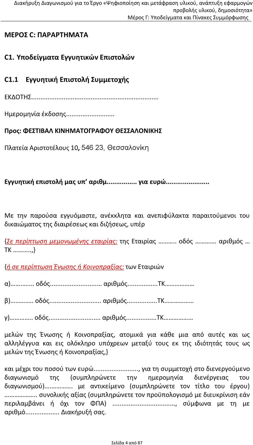 .. Με την παρούσα εγγυόμαστε, ανέκκλητα και ανεπιφύλακτα παραιτούμενοι του δικαιώματος της διαιρέσεως και διζήσεως, υπέρ {Σε περίπτωση μεμονωμένης εταιρίας: της Εταιρίας.. οδός. αριθμός ΤΚ.