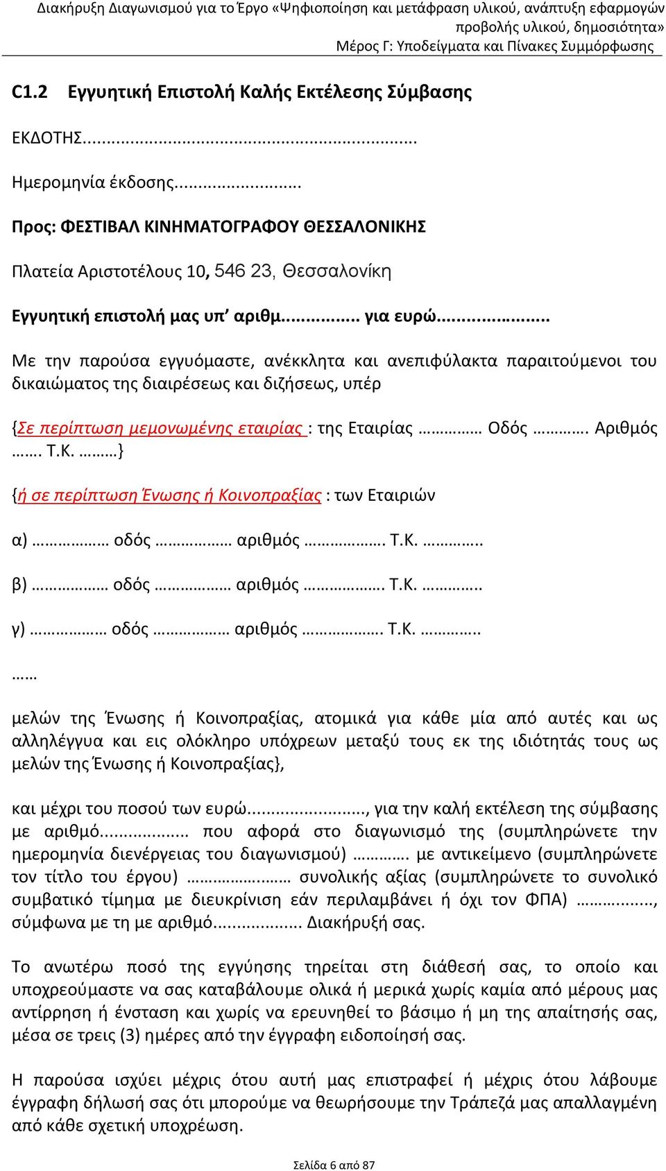 Κ. } {ή σε περίπτωση Ένωσης ή Κοινοπραξίας : των Εταιριών α) οδός αριθμός. Τ.Κ... β) οδός αριθμός. Τ.Κ... γ) οδός αριθμός. Τ.Κ... μελών της Ένωσης ή Κοινοπραξίας, ατομικά για κάθε μία από αυτές και