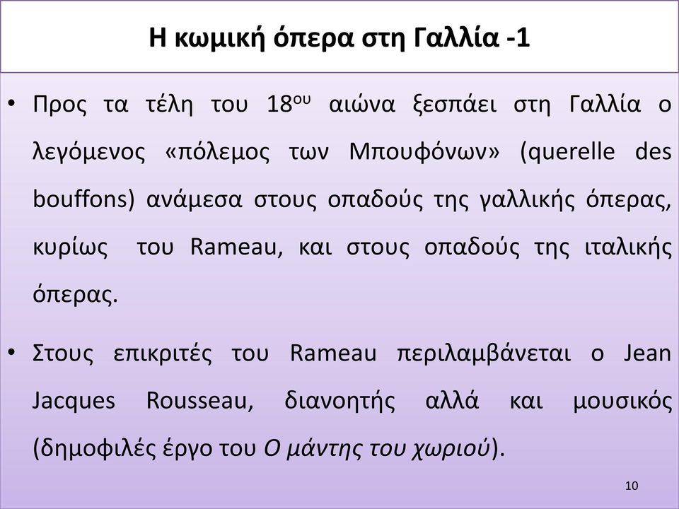 κυρίως του Rameau, και στους οπαδούς της ιταλικής όπερας.