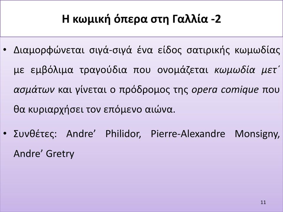 ασμάτων και γίνεται ο πρόδρομος της opera comique που θα κυριαρχήσει