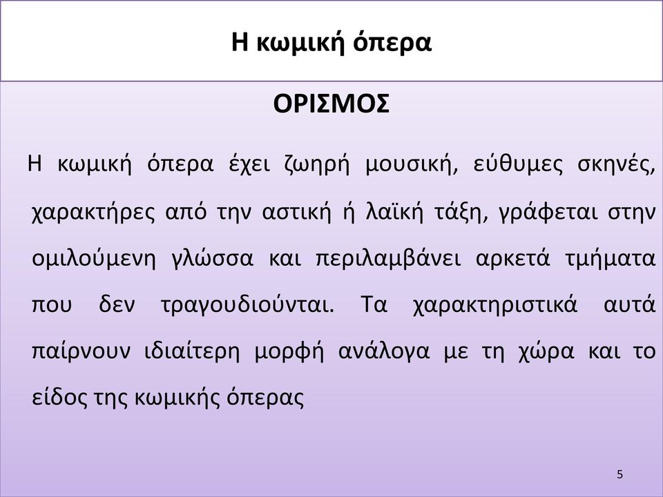 περιλαμβάνει αρκετά τμήματα που δεν τραγουδιούνται.