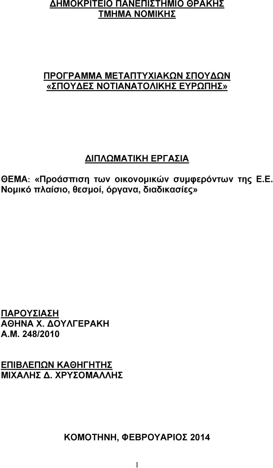 συμφερόντων της Ε.Ε. Νομικό πλαίσιο, θεσμοί, όργανα, διαδικασίες» ΠΑΡΟΥΣΙΑΣΗ ΑΘΗΝΑ Χ.