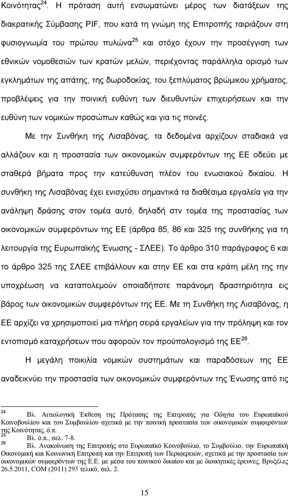 νομοθεσιών των κρατών μελών, περιέχοντας παράλληλα ορισμό των εγκλημάτων της απάτης, της δωροδοκίας, του ξεπλύματος βρώμικου χρήματος, προβλέψεις για την ποινική ευθύνη των διευθυντών επιχειρήσεων